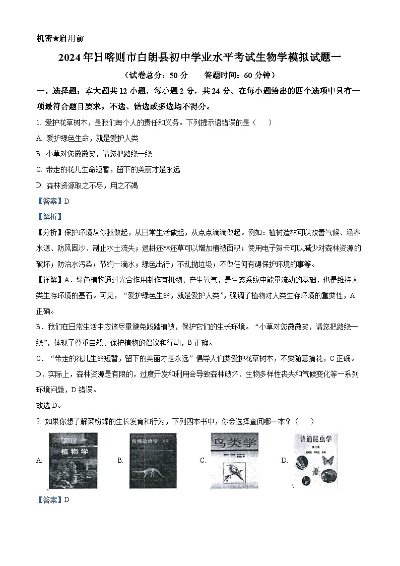 2024年西藏日喀则市白朗县中考一模生物试题（原卷版+解析版）01
