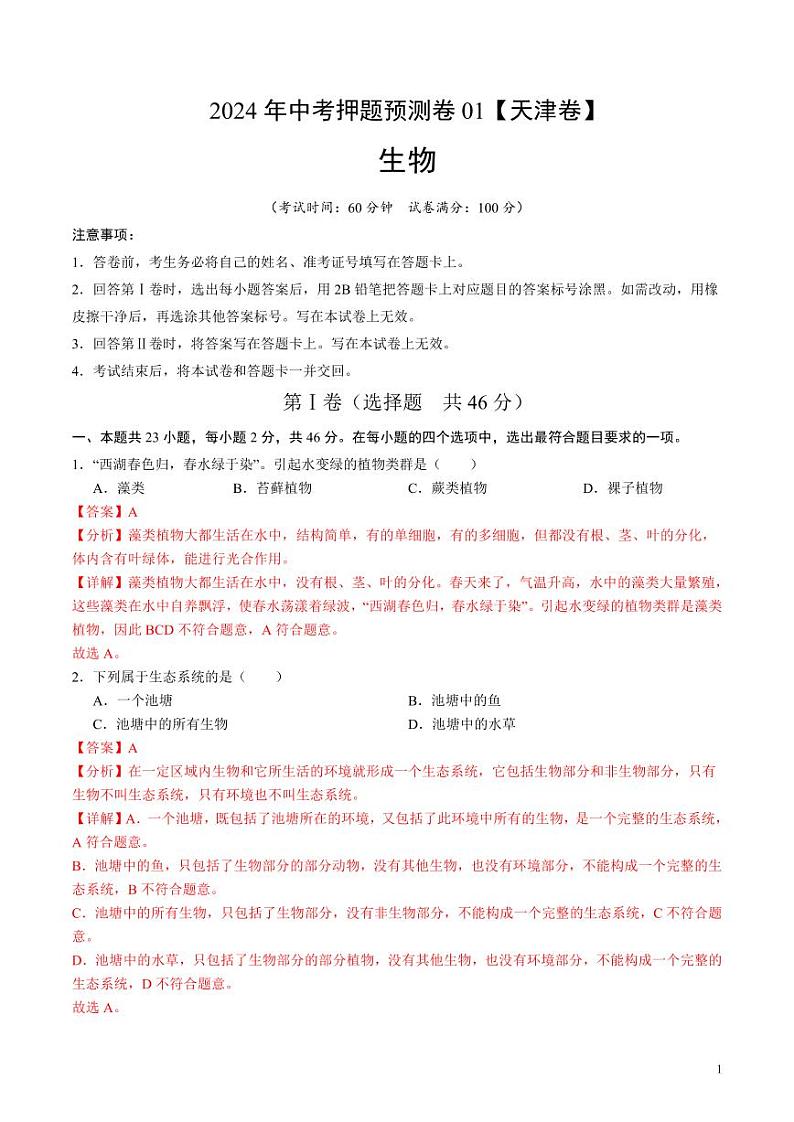 2024年中考押题预测卷01（天津卷）生物（解析版）01