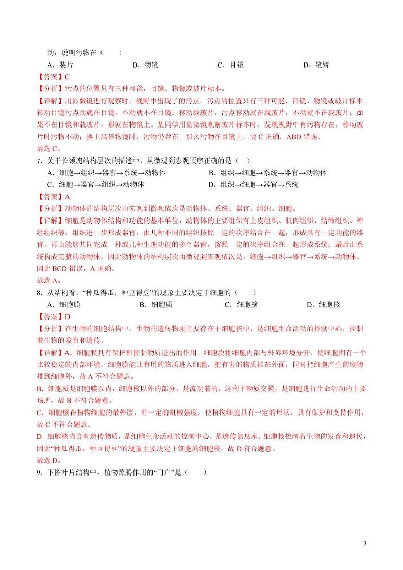 2024年中考押题预测卷01（天津卷）生物（解析版）03