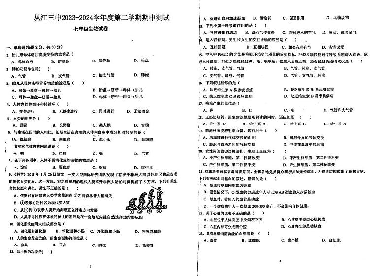 贵州省黔东南苗族侗族自治州从江县第三民族中学2023-2024学年七年级下学期5月期中生物试题第1页