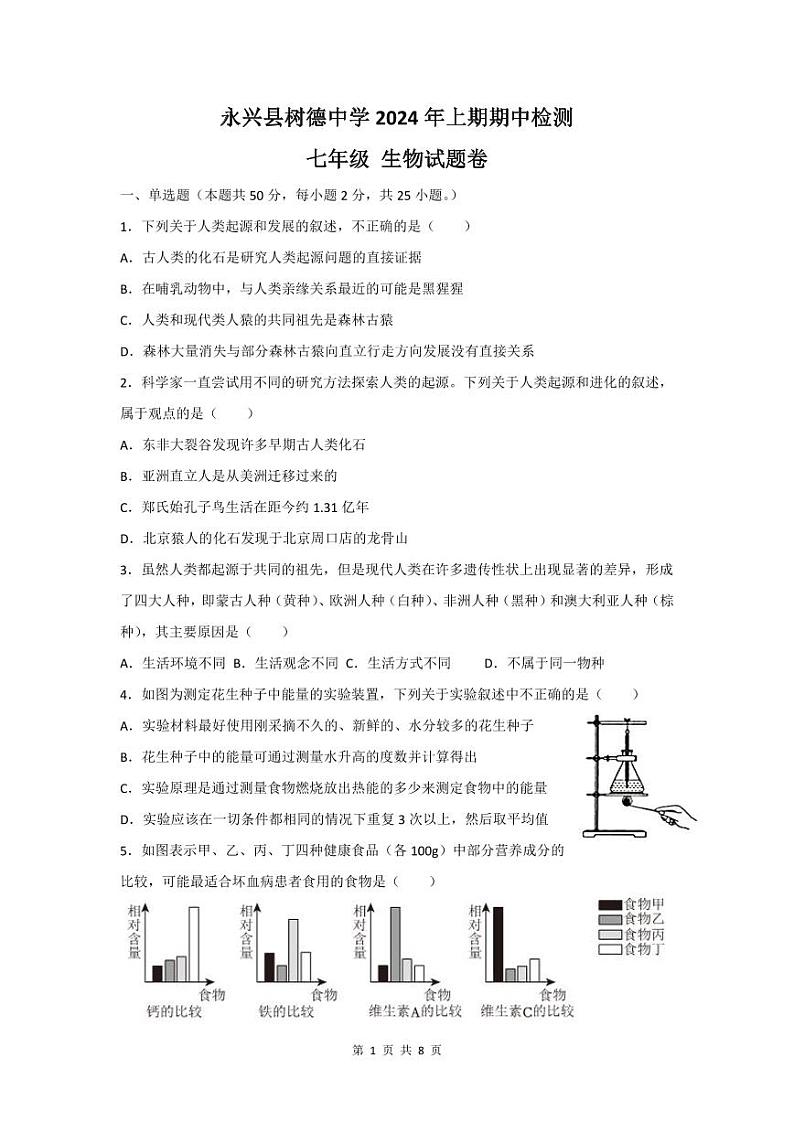 湖南省永兴县树德中学2023-2024学年七年级下学期期中考试生物试题01