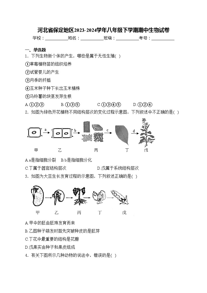 河北省保定地区2023-2024学年八年级下学期期中生物试卷(含答案)第1页