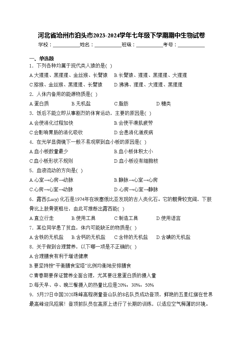 河北省沧州市泊头市2023-2024学年七年级下学期期中生物试卷(含答案)01