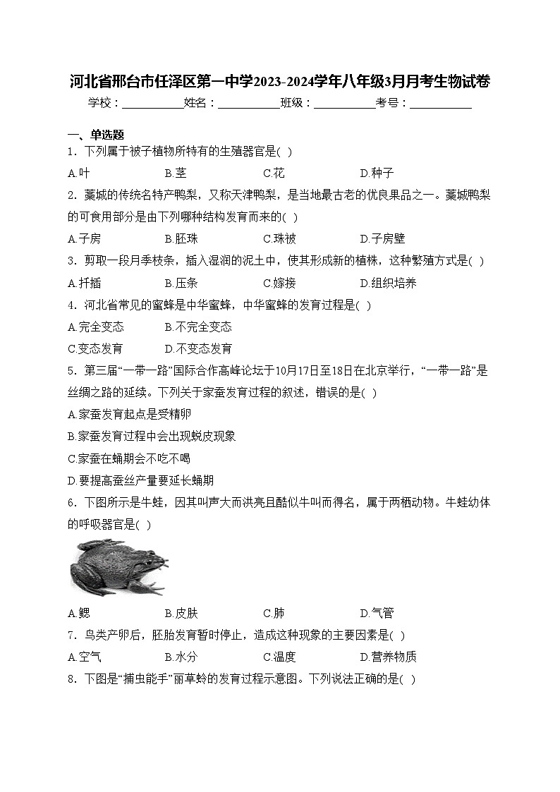 河北省邢台市任泽区第一中学2023-2024学年八年级3月月考生物试卷(含答案)01