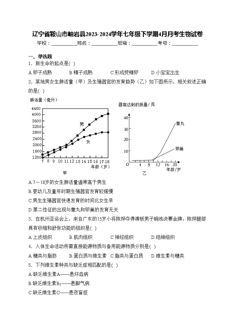 辽宁省鞍山市岫岩县2023-2024学年七年级下学期4月月考生物试卷(含答案)第1页