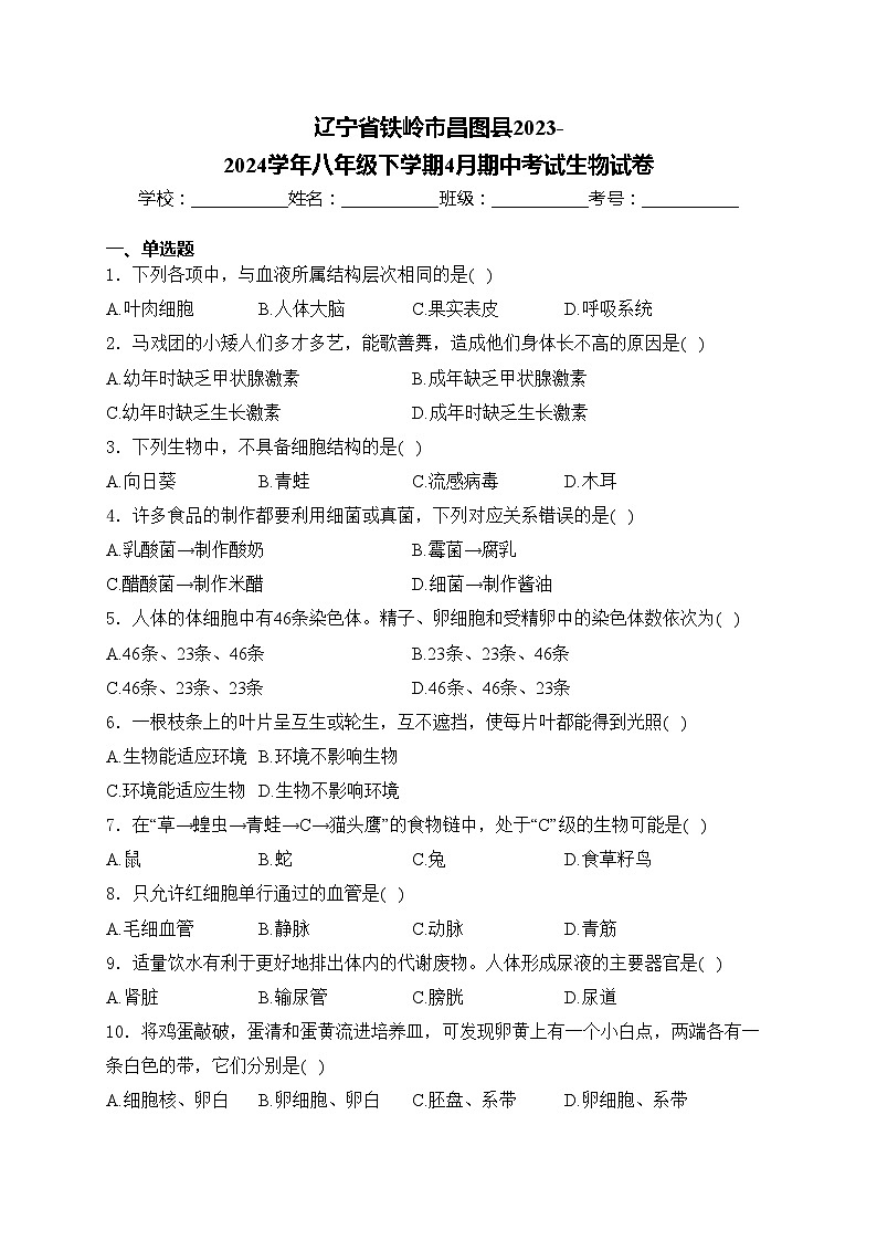辽宁省铁岭市昌图县2023-2024学年八年级下学期4月期中考试生物试卷(含答案)01
