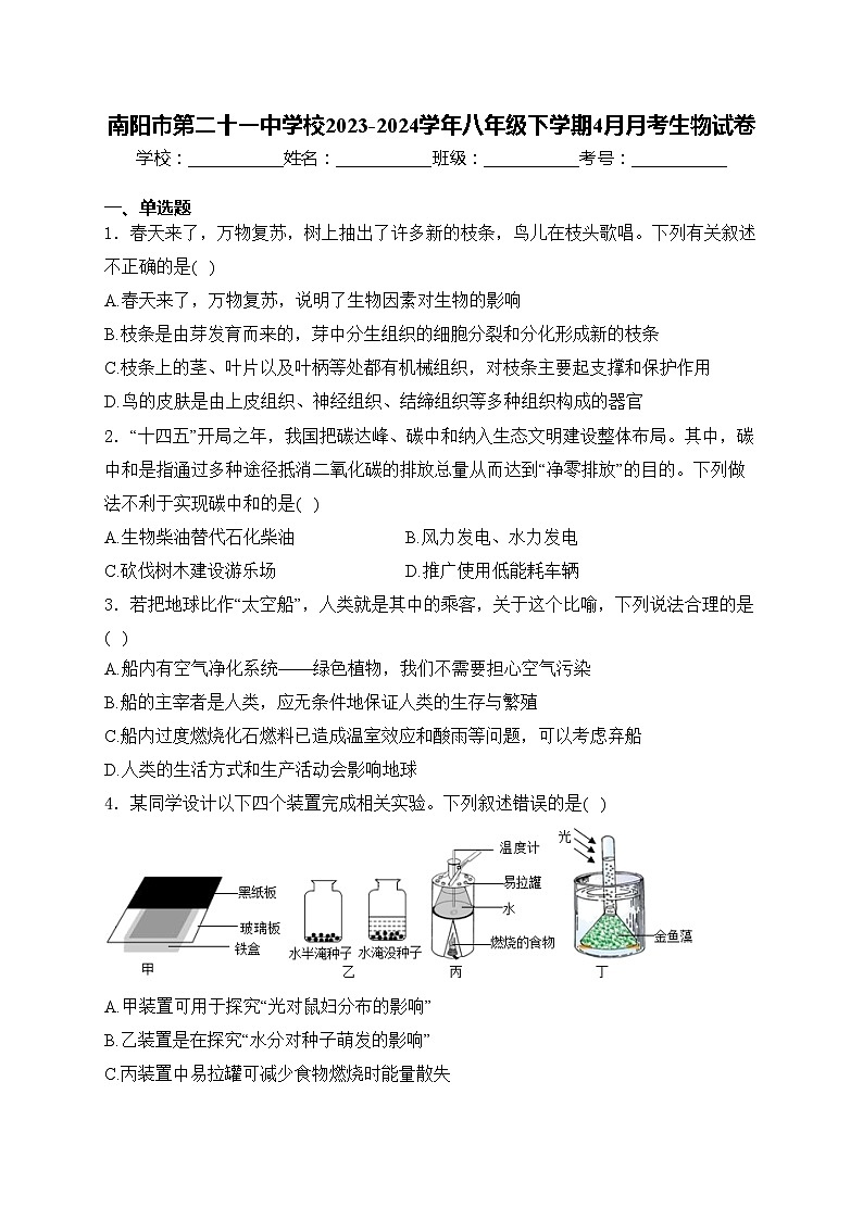 南阳市第二十一中学校2023-2024学年八年级下学期4月月考生物试卷(含答案)第1页