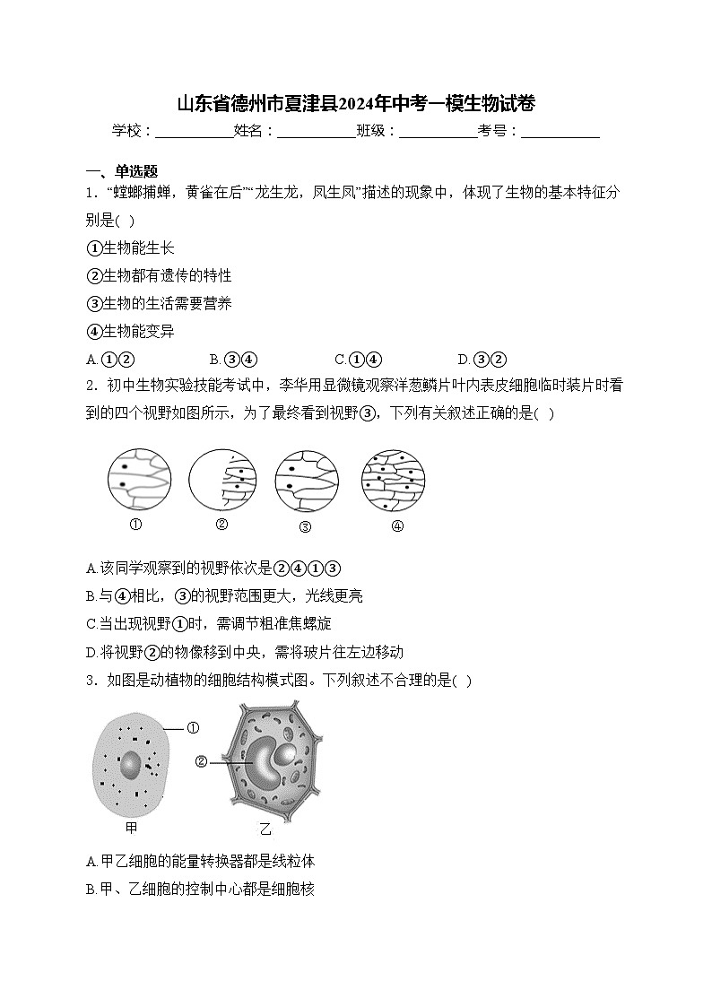 山东省德州市夏津县2024年中考一模生物试卷(含答案)01