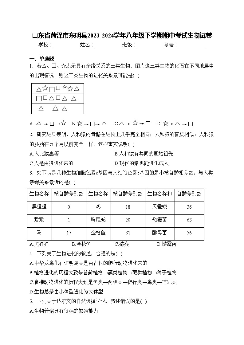 山东省菏泽市东明县2023-2024学年八年级下学期期中考试生物试卷(含答案)第1页