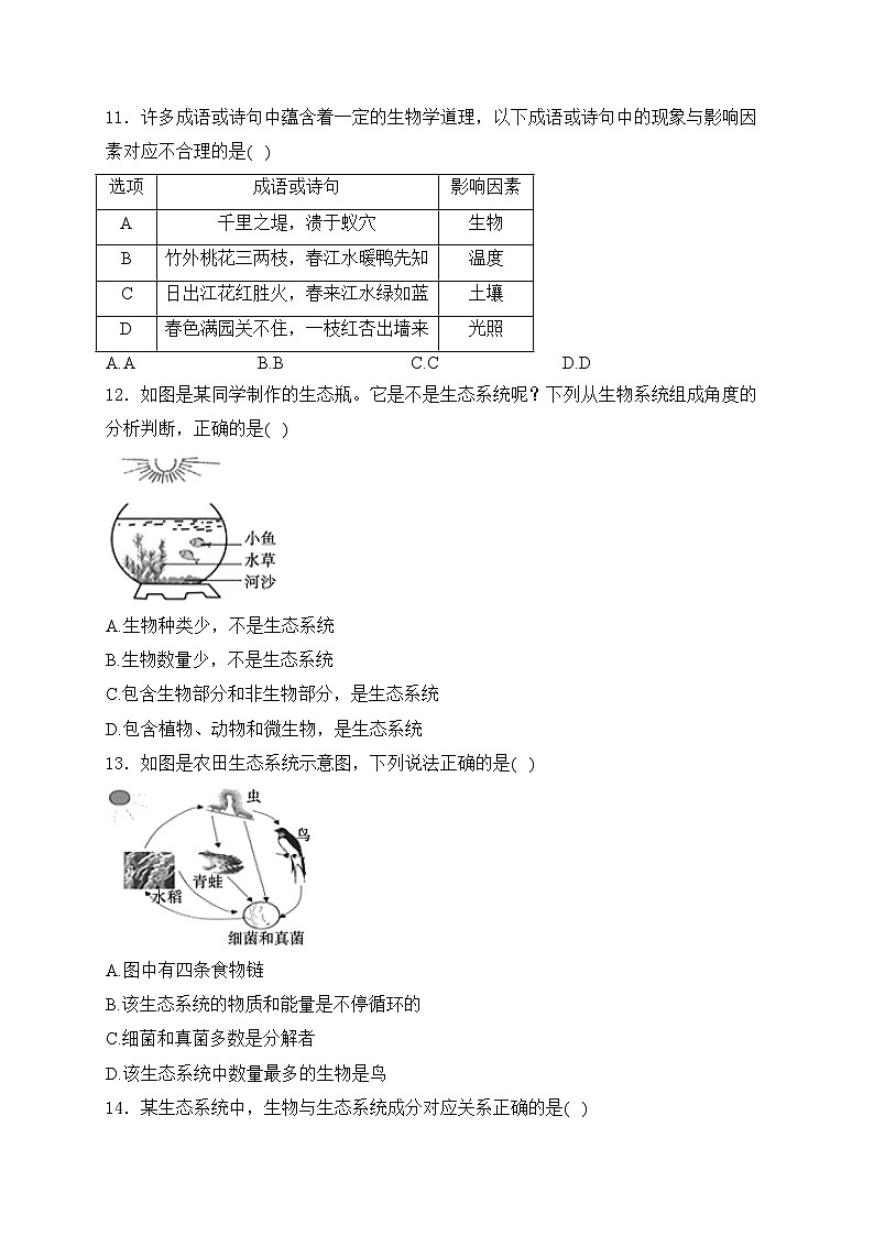 山东省菏泽市东明县2023-2024学年八年级下学期期中考试生物试卷(含答案)第3页