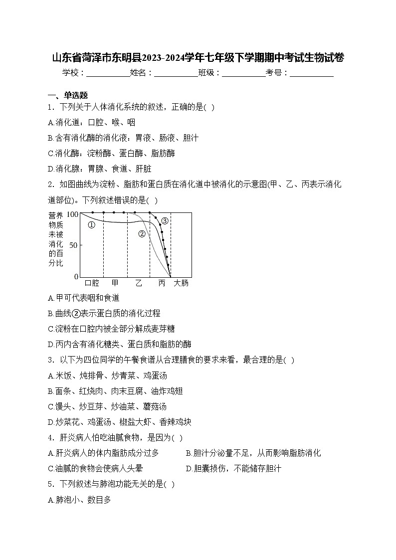 山东省菏泽市东明县2023-2024学年七年级下学期期中考试生物试卷(含答案)第1页