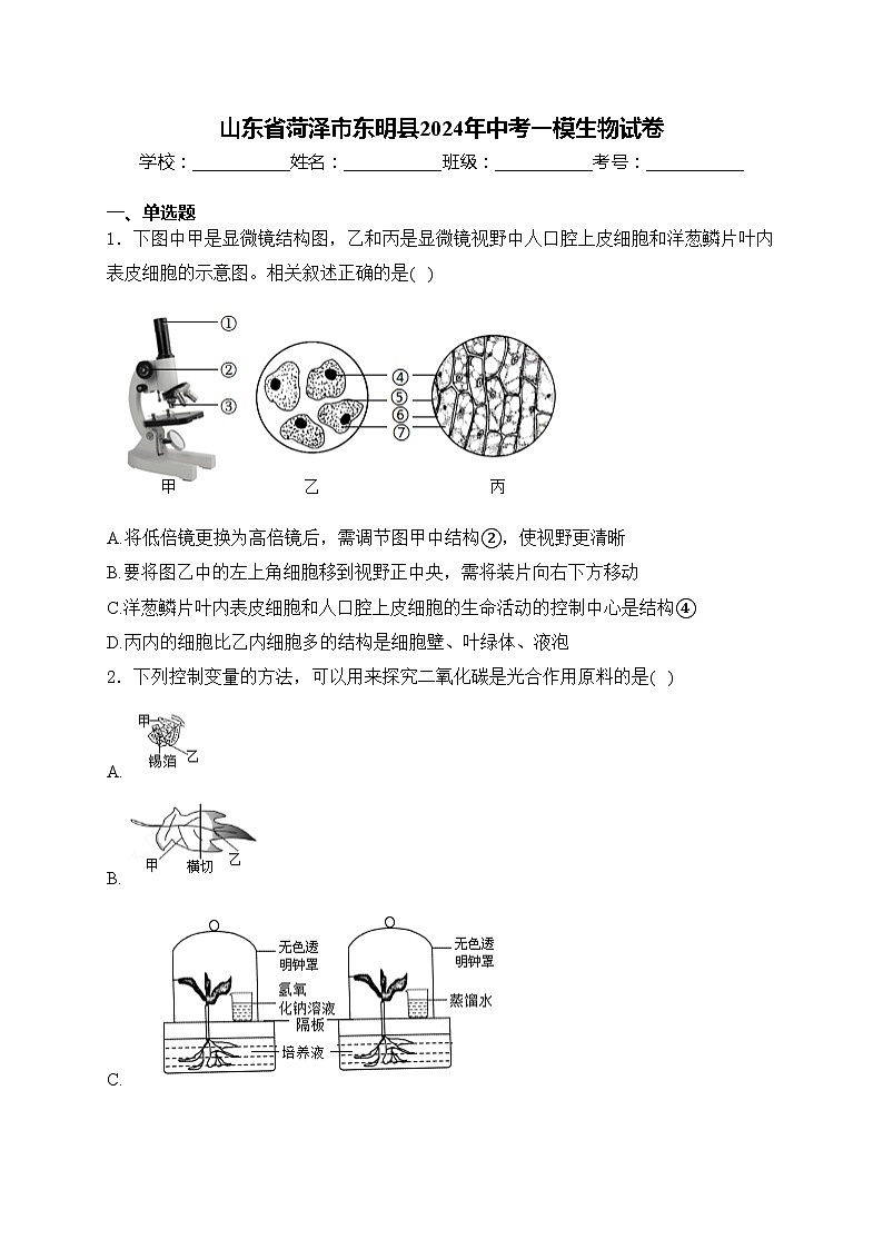 山东省菏泽市东明县2024年中考一模生物试卷(含答案)01