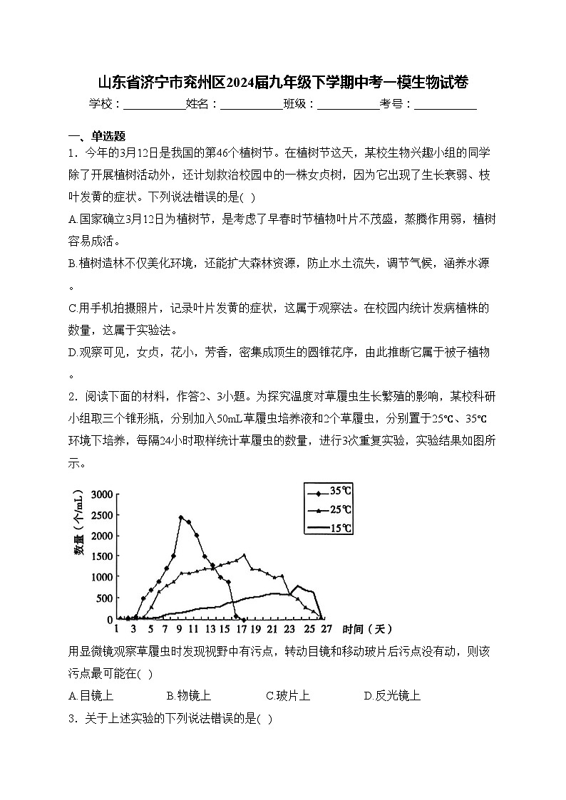 山东省济宁市兖州区2024届九年级下学期中考一模生物试卷(含答案)01