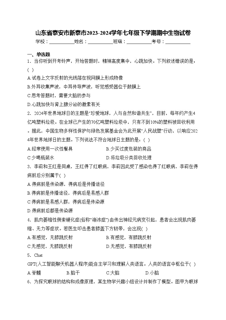山东省泰安市新泰市2023-2024学年七年级下学期期中生物试卷(含答案)01