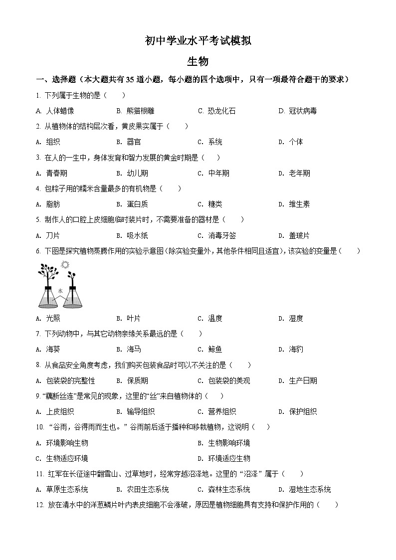精品解析：海南省2021年中考生物试题（原卷版）第1页