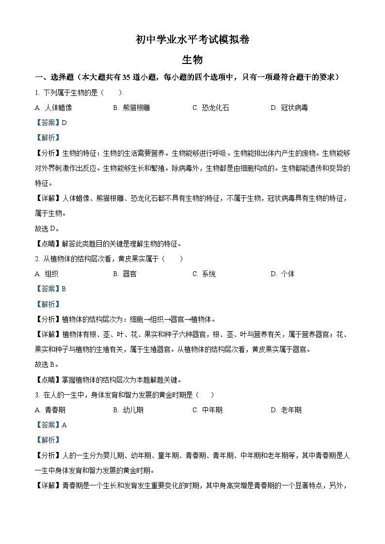 精品解析：海南省2021年中考生物试题（解析版）第1页