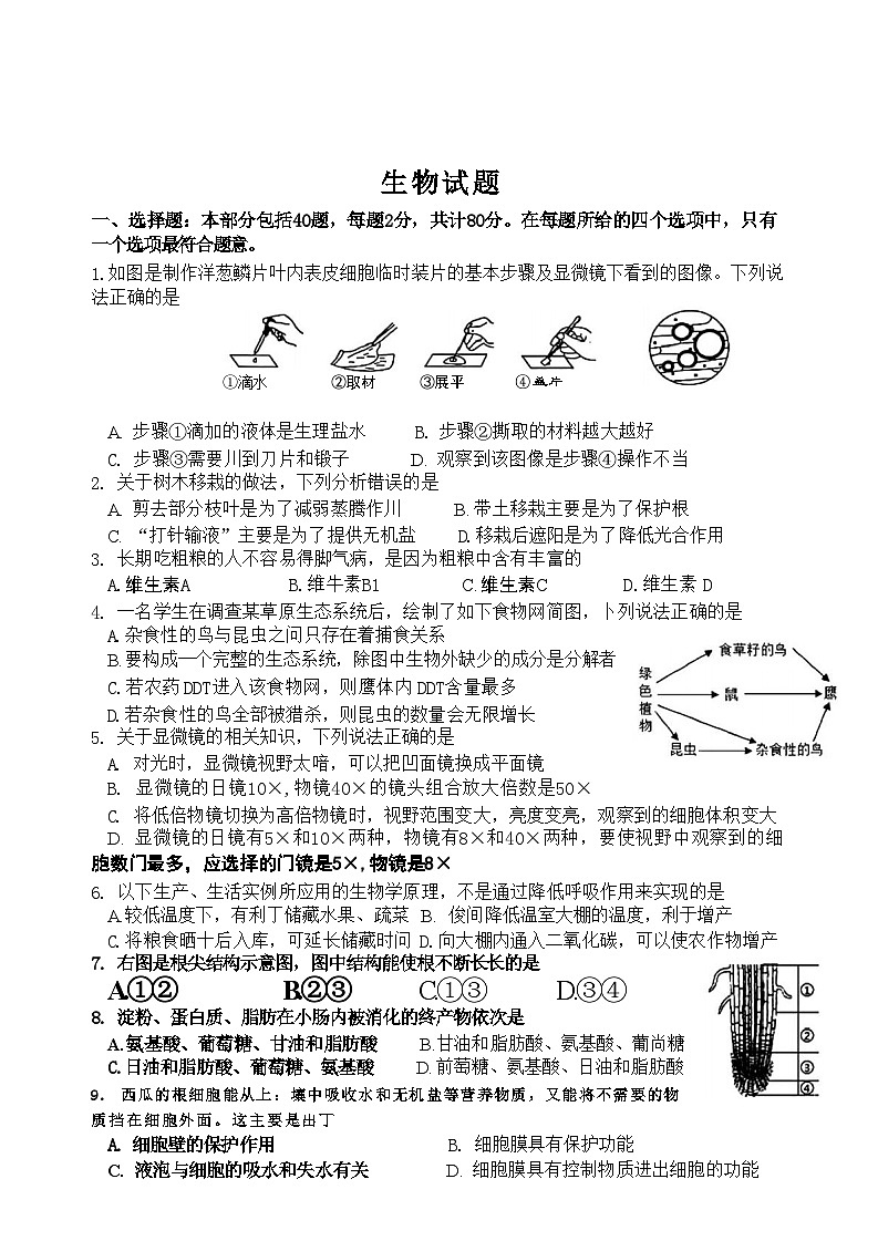 2024年江苏省宿迁市泗阳县中考二模考试生物试题01