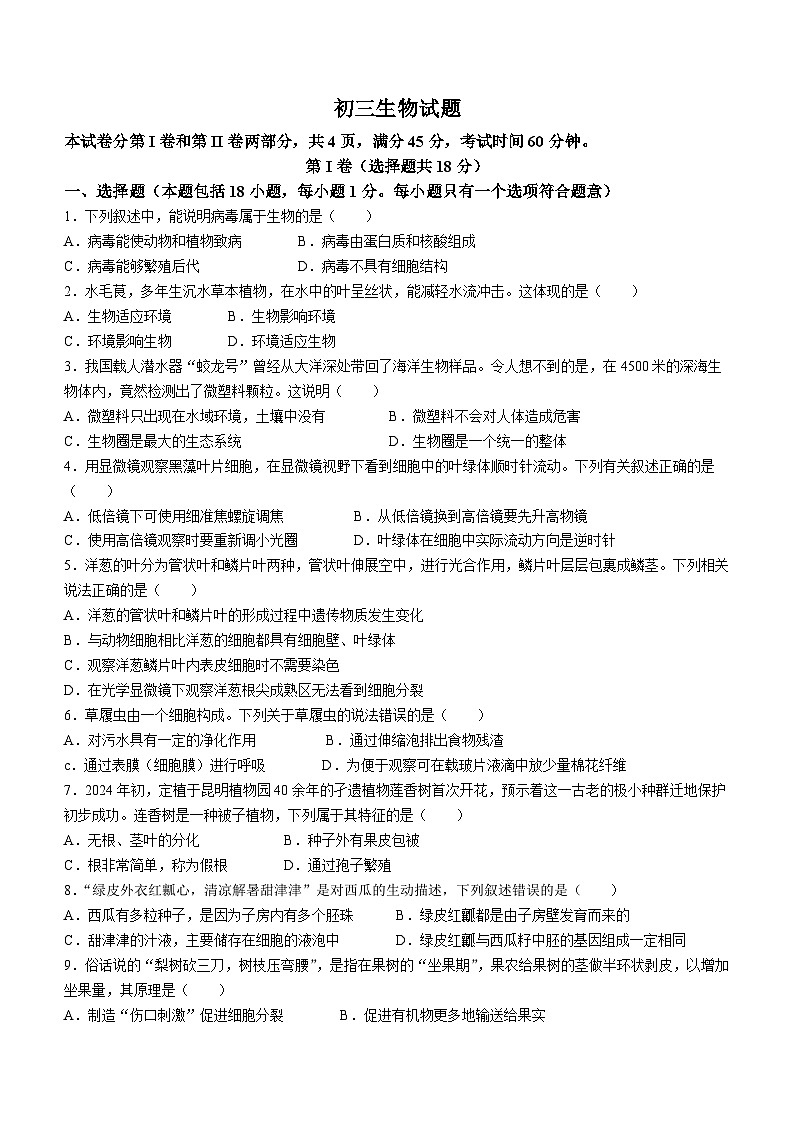 2024年山东省淄博市博山区小中考二模生物试卷(无答案)01