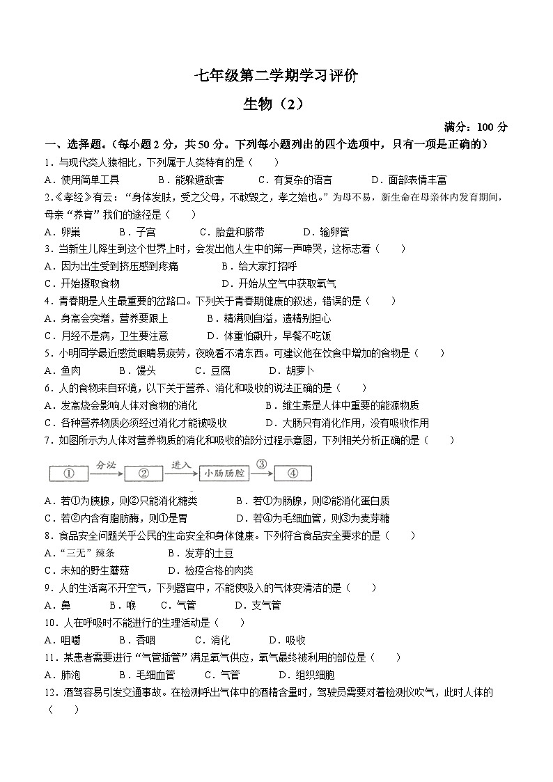 青海省海东市互助土族自治县第三片区2023-2024学年七年级下学期学习评价2（期中）生物试题第1页