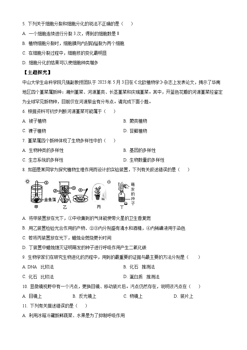 2024年广东省普宁市中考一模生物试题（原卷版+解析版）02