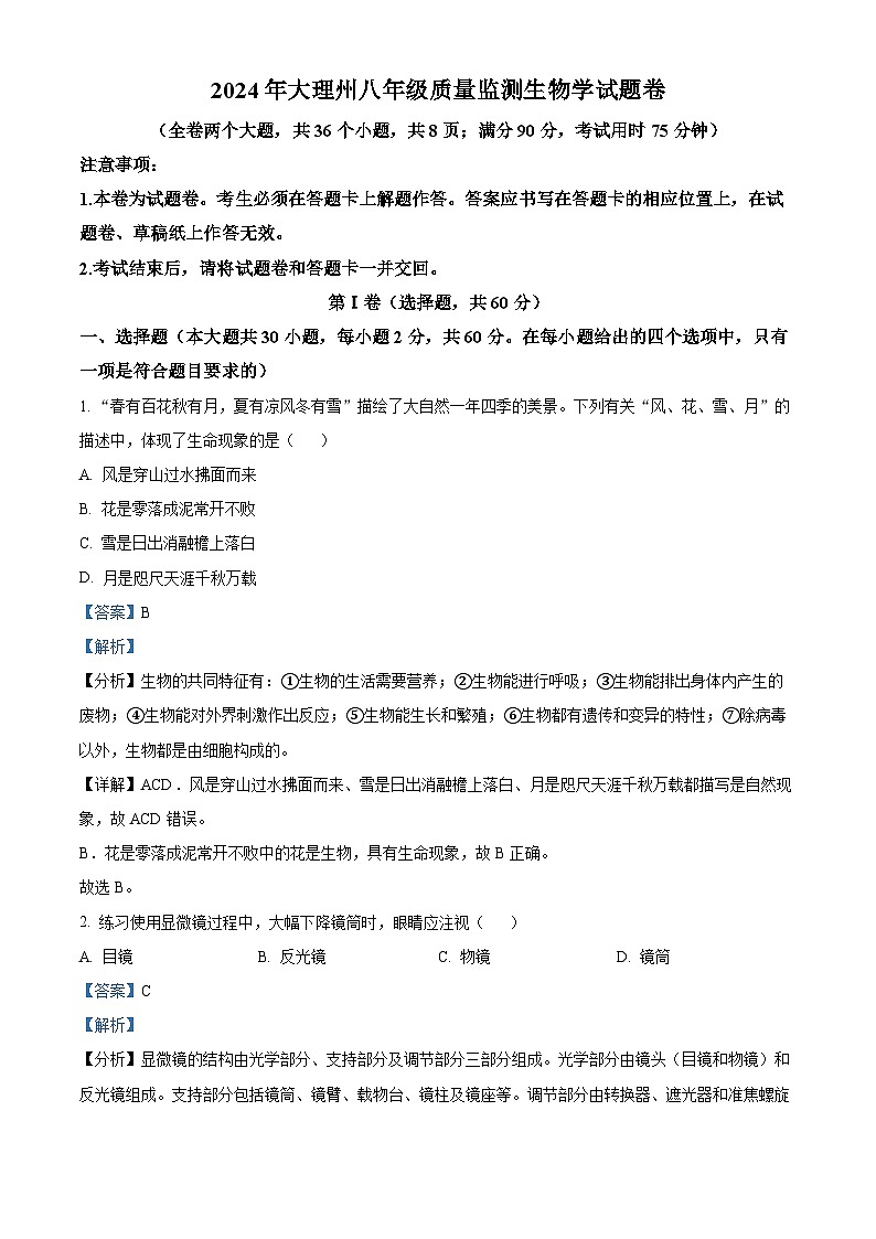 2024年云南省大理州八年级中考一模生物试题（原卷版+解析版）01
