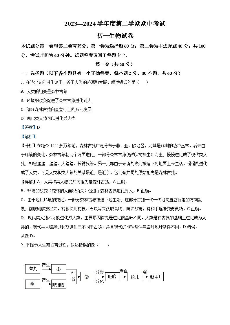 广东省茂名市博雅中学2023-2024学年七年级下学期期中生物试题（原卷版+解析版）01