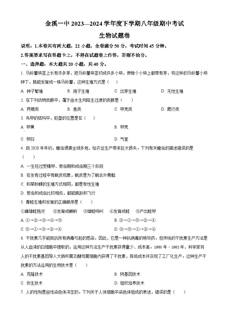 江西省抚州市金溪县第一中学2023-2024学年八年级下学期期中生物试题（原卷版+解析版）01
