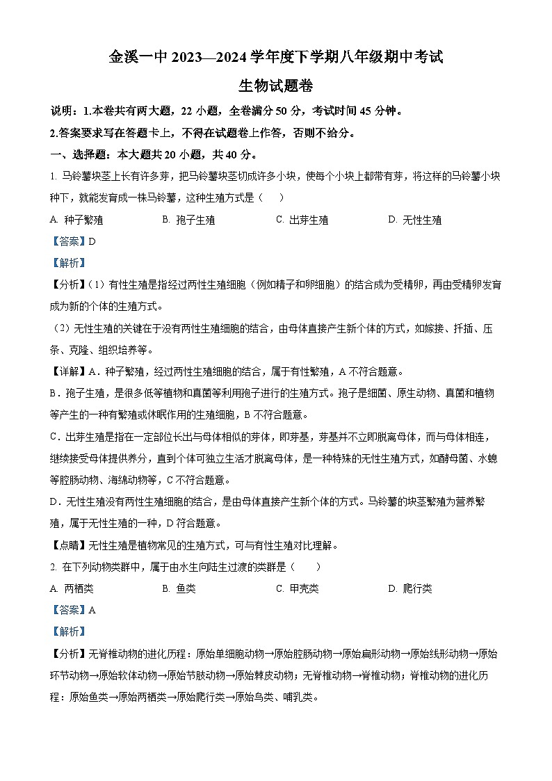 江西省抚州市金溪县第一中学2023-2024学年八年级下学期期中生物试题（原卷版+解析版）01