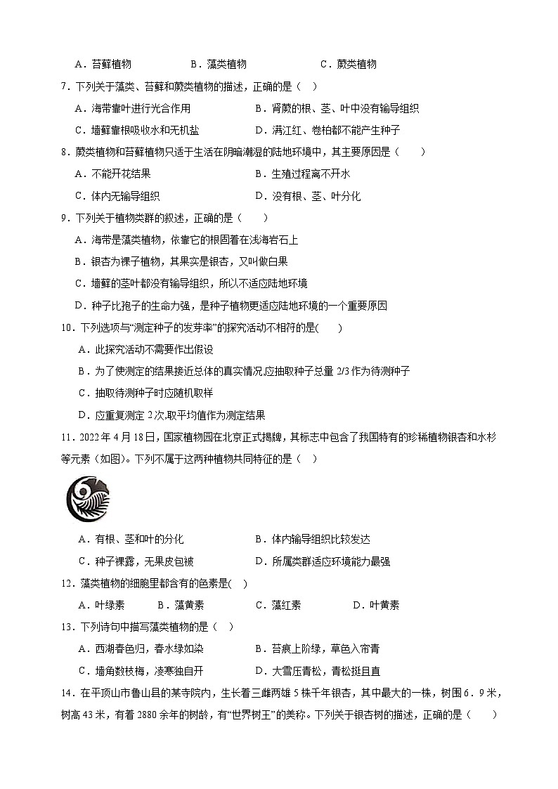 热点04 生物圈中有哪些绿色植物-备战2024年中考生物热点专题精练02