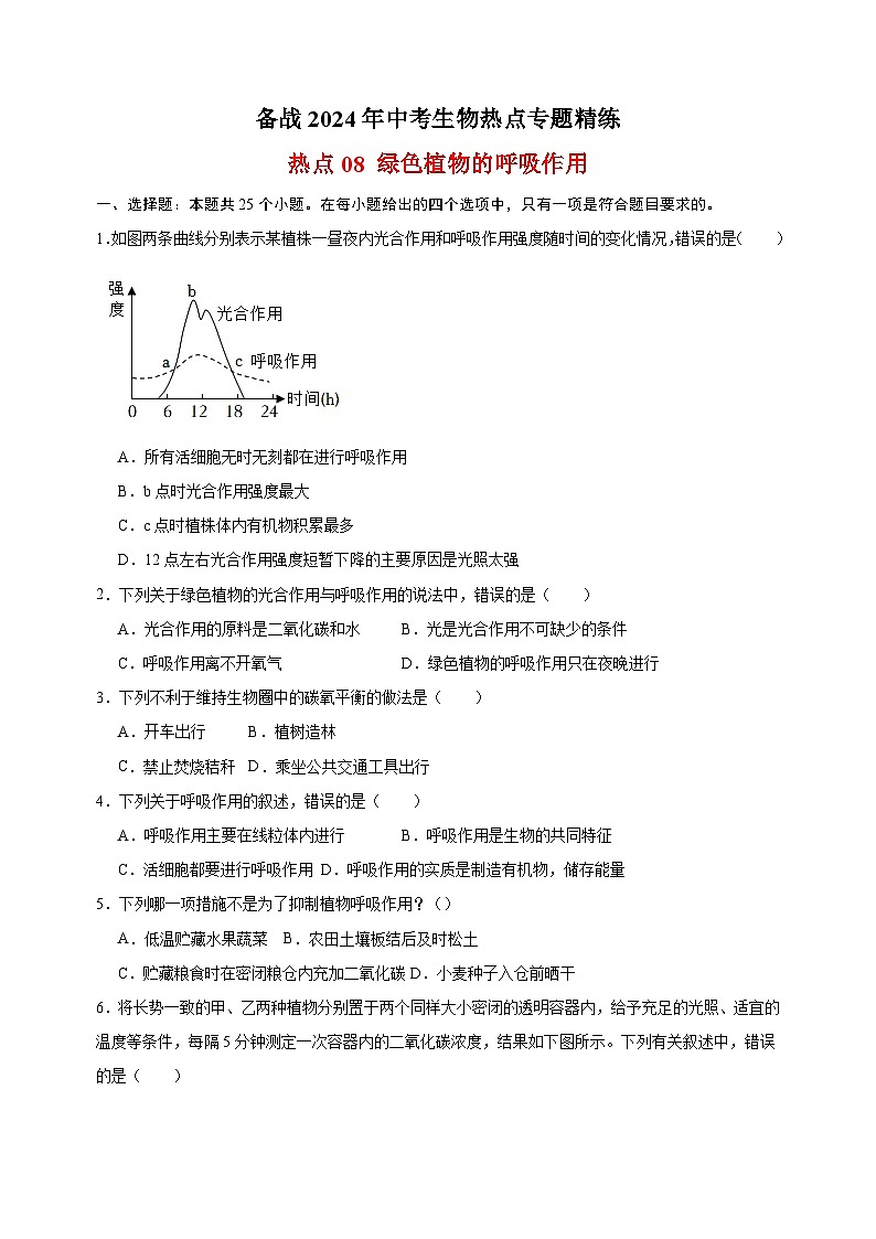 热点08 绿色植物的呼吸作用-备战2024年中考生物热点专题精练01