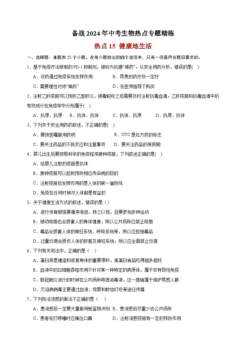 热点15 健康地生活-备战2024年中考生物热点专题精练第1页