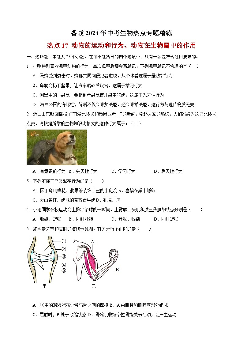 热点17 动物的运动和行为、动物在生物圈中的作用-备战2024年中考生物热点专题精练01