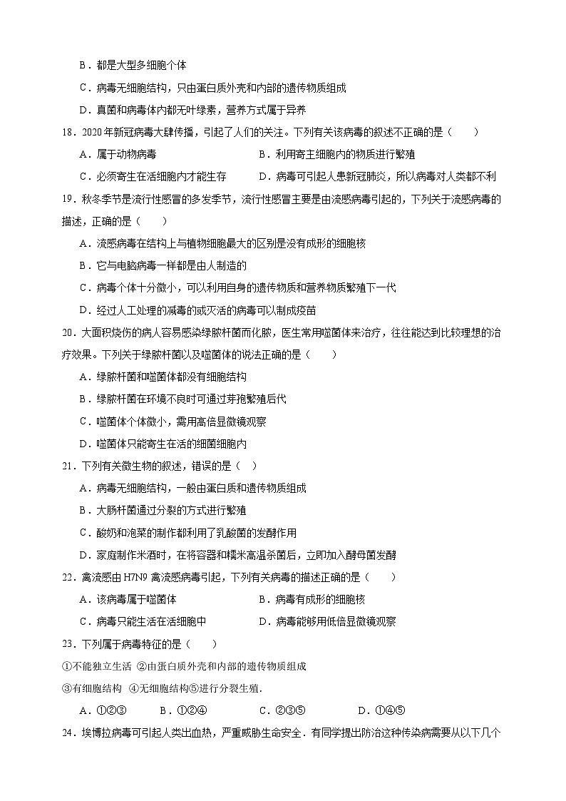 热点18 细菌、真菌和病毒-备战2024年中考生物热点专题精练03