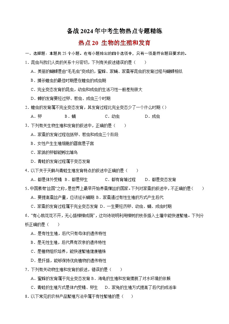 热点20 生物的生殖和发育-备战2024年中考生物热点专题精练01