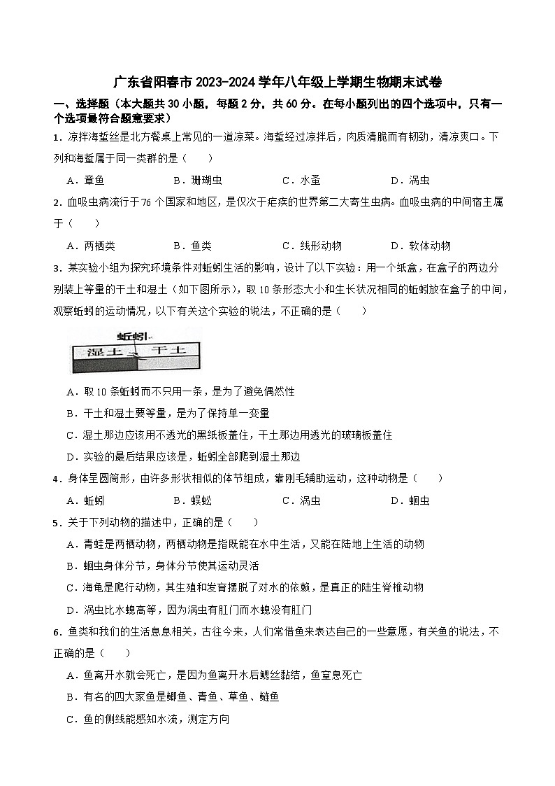 广东省阳春市2023-2024学年八年级上学期期末考试生物试卷第1页