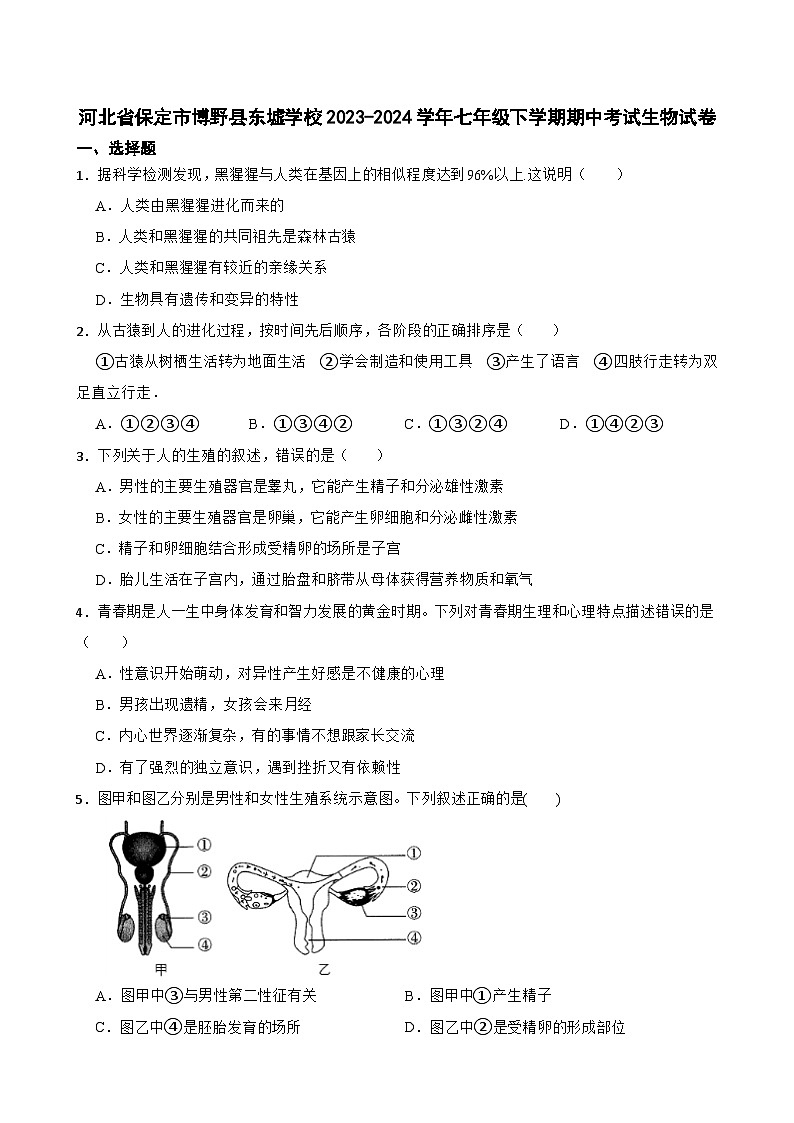 河北省保定市博野县东墟学校2023-2024学年七年级下学期期中考试生物试卷+01