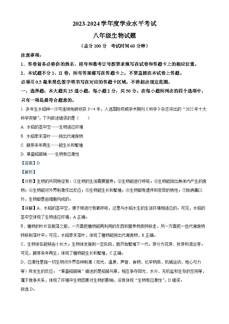 2024年山东省东营市广饶县八年级中考二模生物试题（原卷版+解析版）01