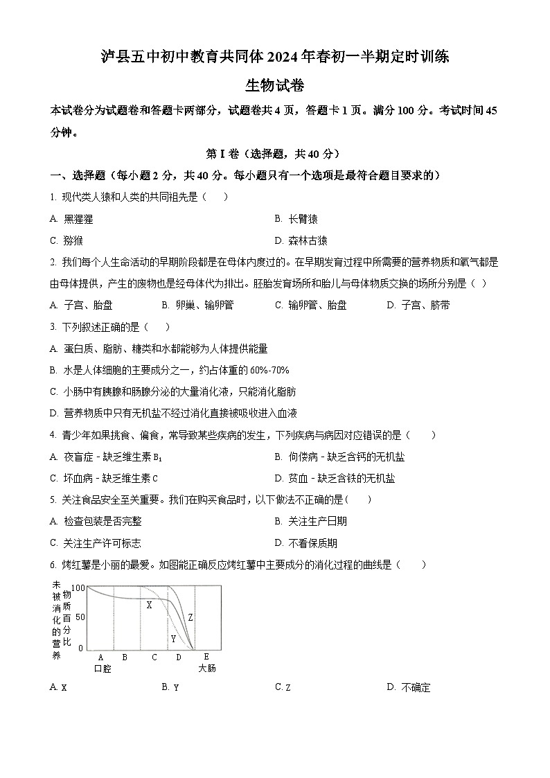 四川省泸县五中初中教育共同体2023-2024学年七年级下学期期中生物试题（原卷版）第1页