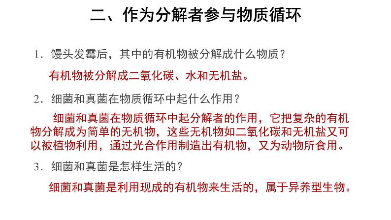 5.4.4 细菌和真菌在自然界中的作用 课件第3页