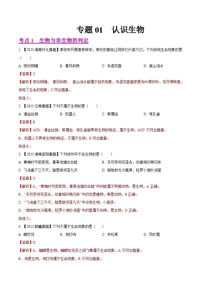 2024年中考生物真题分项汇编（全国通用）-专题01  认识生物-学易金卷：（第1期）（解析版）第1页