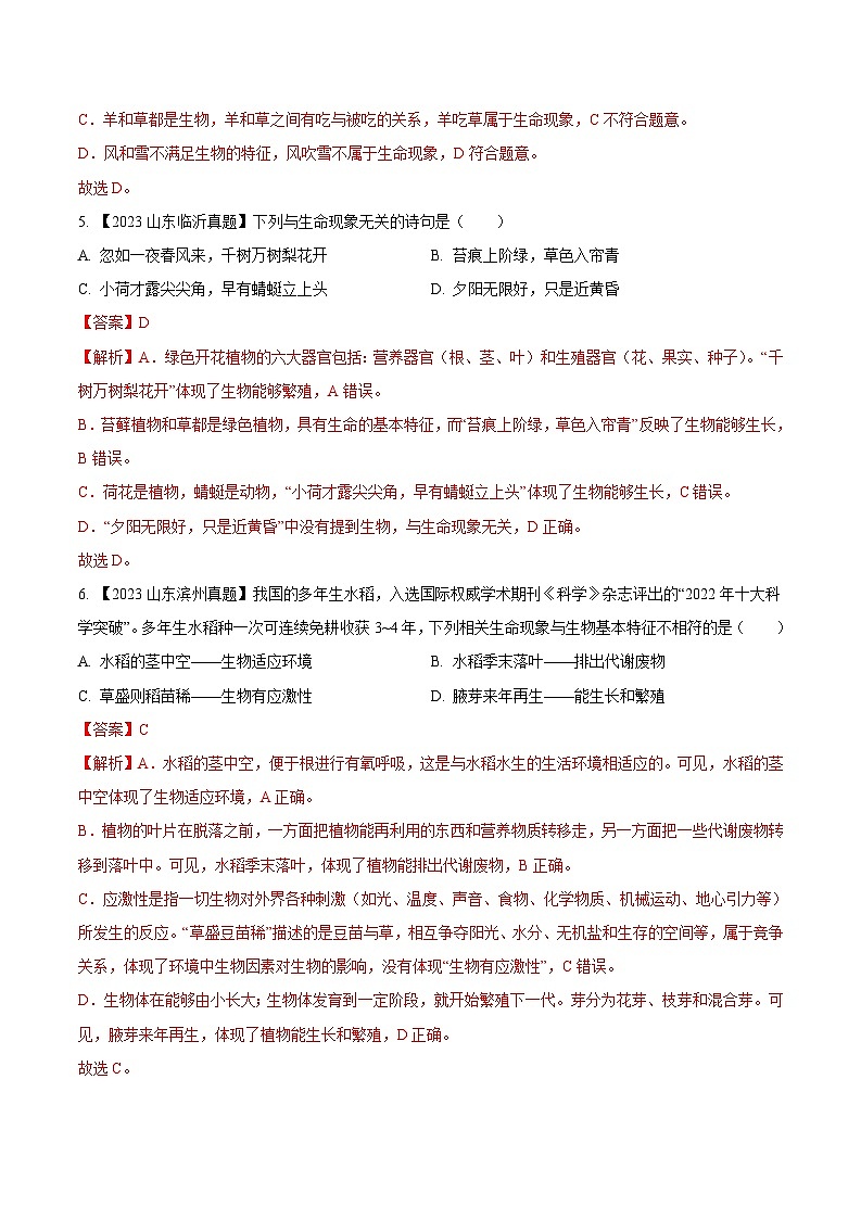 2024年中考生物真题分项汇编（全国通用）-专题01  认识生物-学易金卷：（第1期）（解析版）第2页