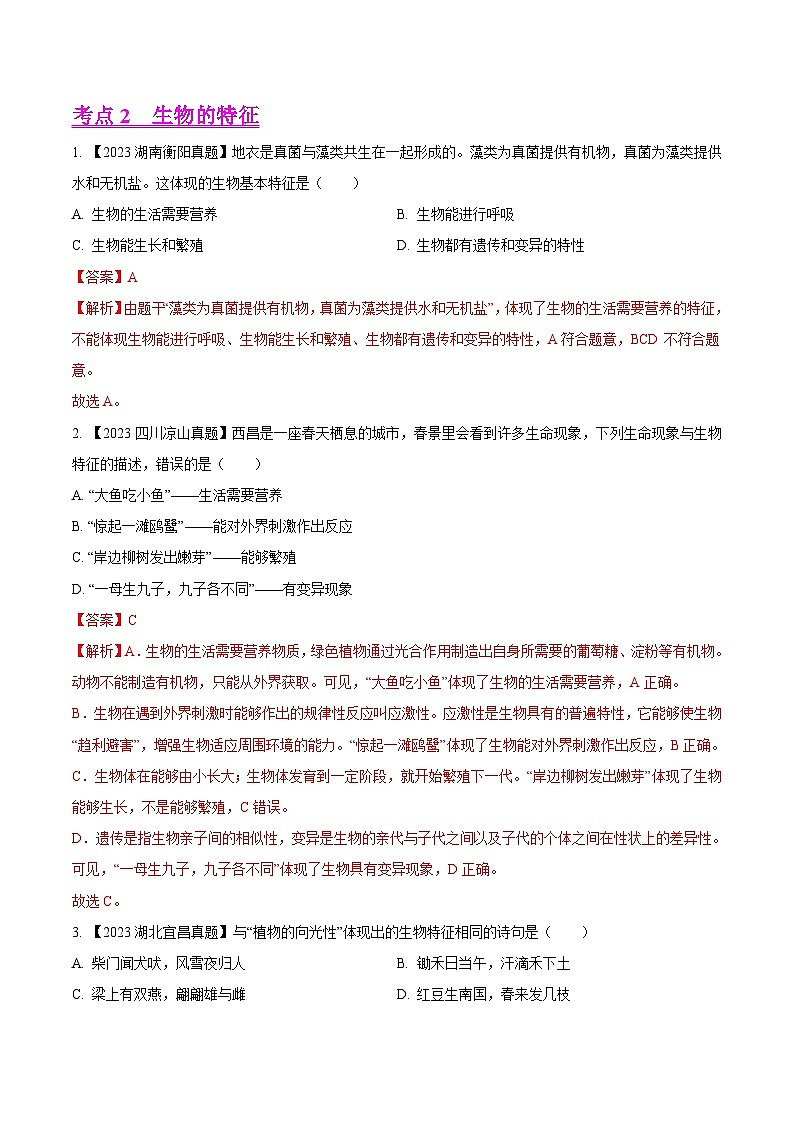 2024年中考生物真题分项汇编（全国通用）-专题01  认识生物-学易金卷：（第1期）（解析版）第3页