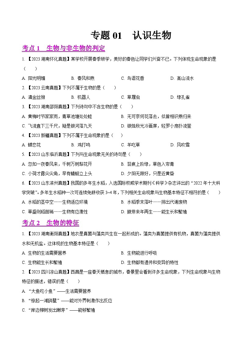 2024年中考生物真题分项汇编（全国通用）-专题01  认识生物-学易金卷：（第1期）（原卷版）第1页