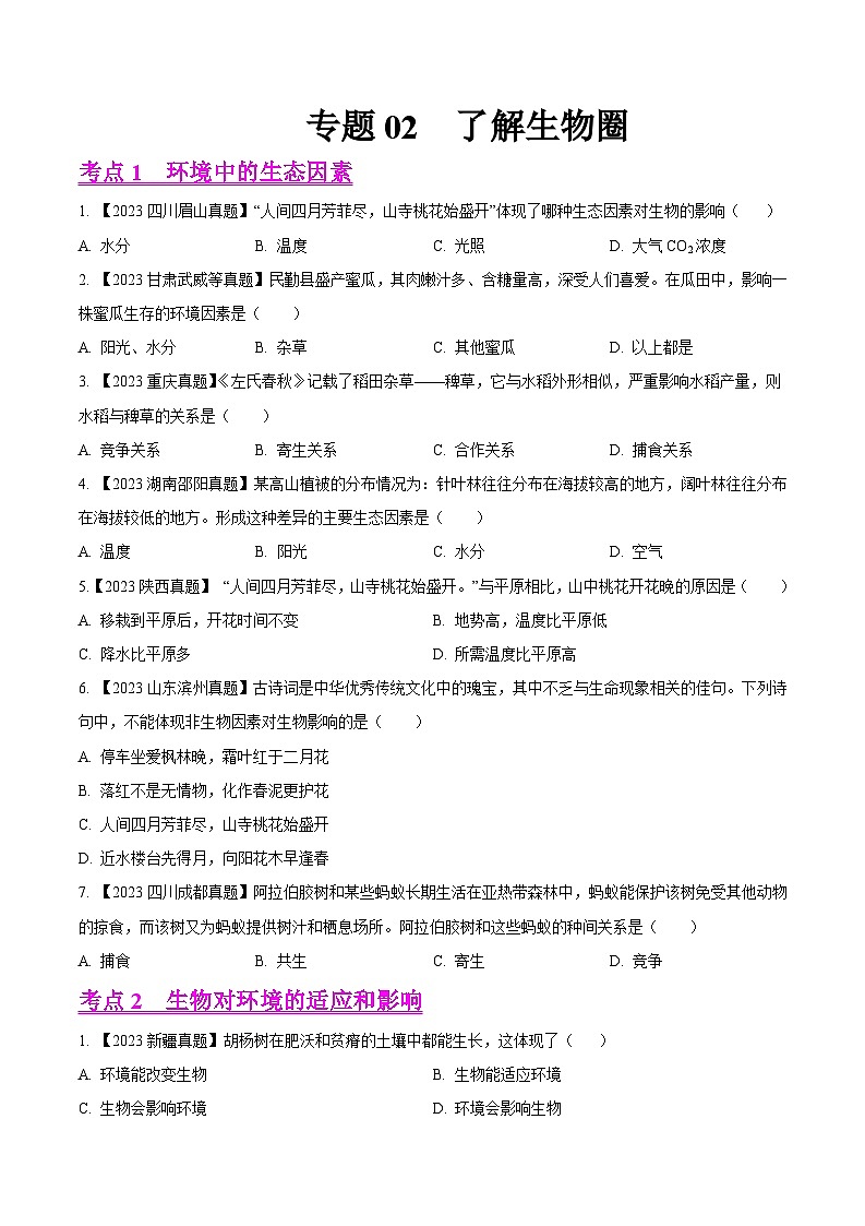 2024年中考生物真题分项汇编（全国通用）-专题02  了解生物圈-学易金卷：（第1期）（原卷版）第1页