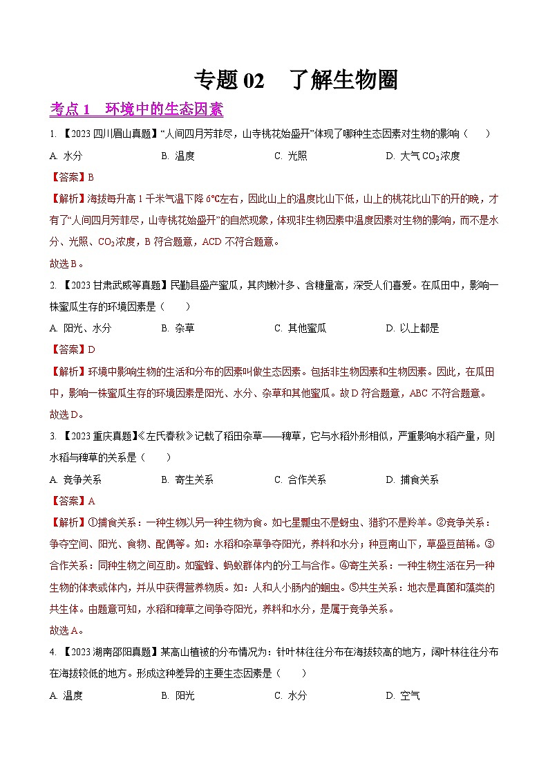 2024年中考生物真题分项汇编（全国通用）-专题02  了解生物圈-学易金卷：（第1期）（解析版）第1页