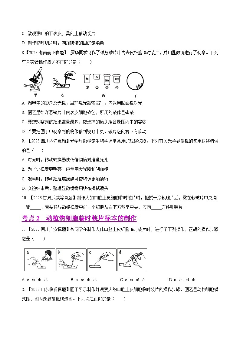 2024年中考生物真题分项汇编（全国通用）-专题03  生物体的结构层次-学易金卷： （第1期）（原卷版）第2页