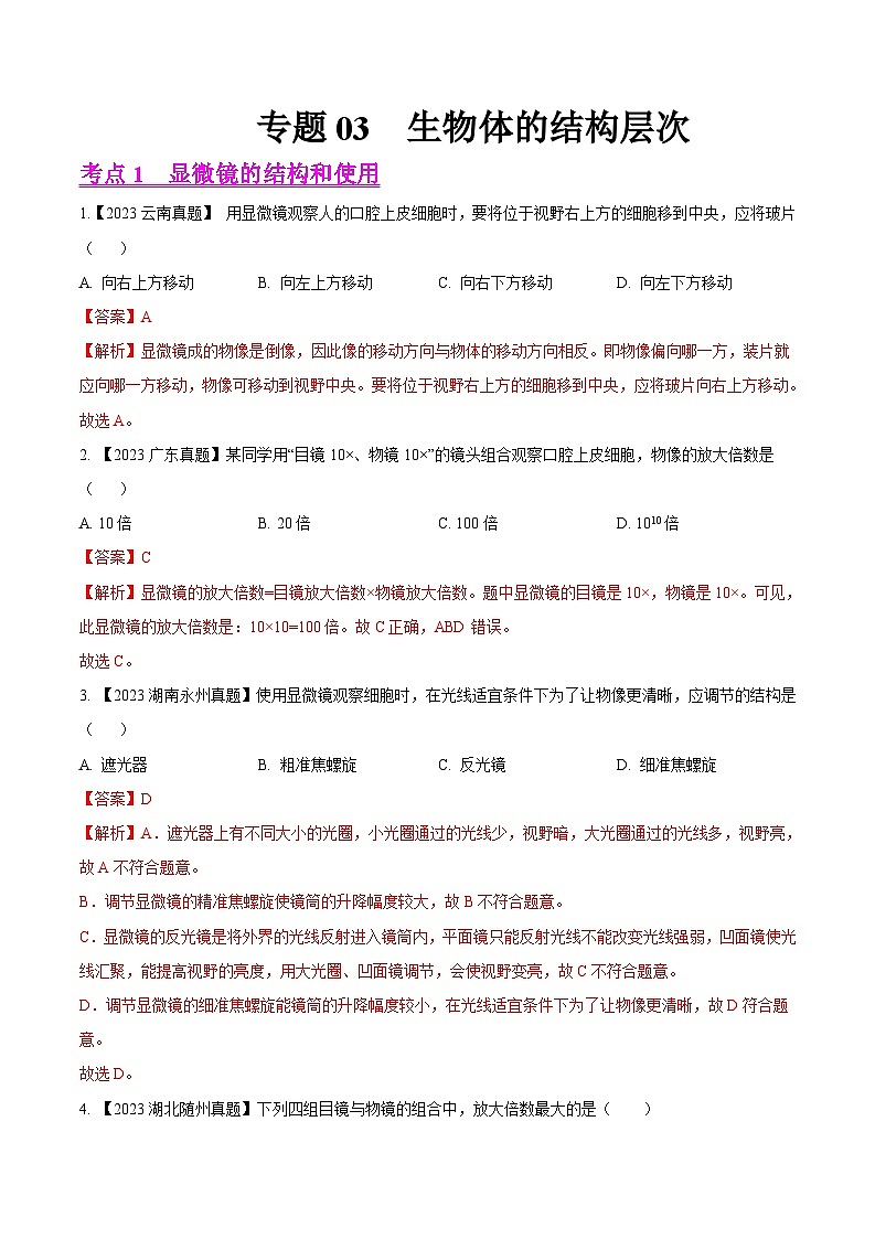 2024年中考生物真题分项汇编（全国通用）-专题03  生物体的结构层次-学易金卷： （第1期）（解析版）第1页