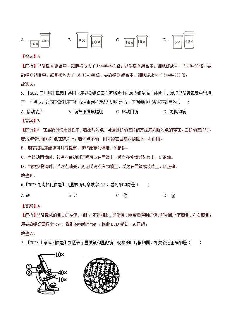 2024年中考生物真题分项汇编（全国通用）-专题03  生物体的结构层次-学易金卷： （第1期）（解析版）第2页