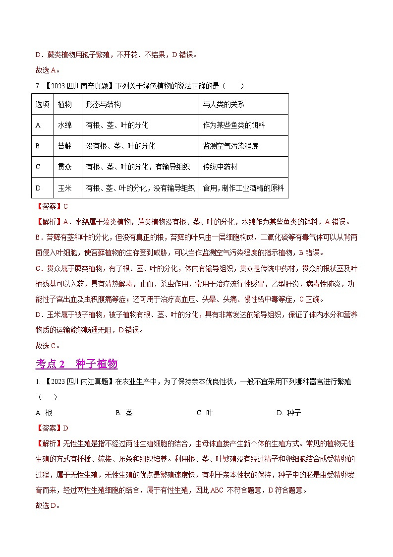 2024年中考生物真题分项汇编（全国通用）-专题04  绿色开花植物的一生-学易金卷： （第1期）（原卷版+解析版）03