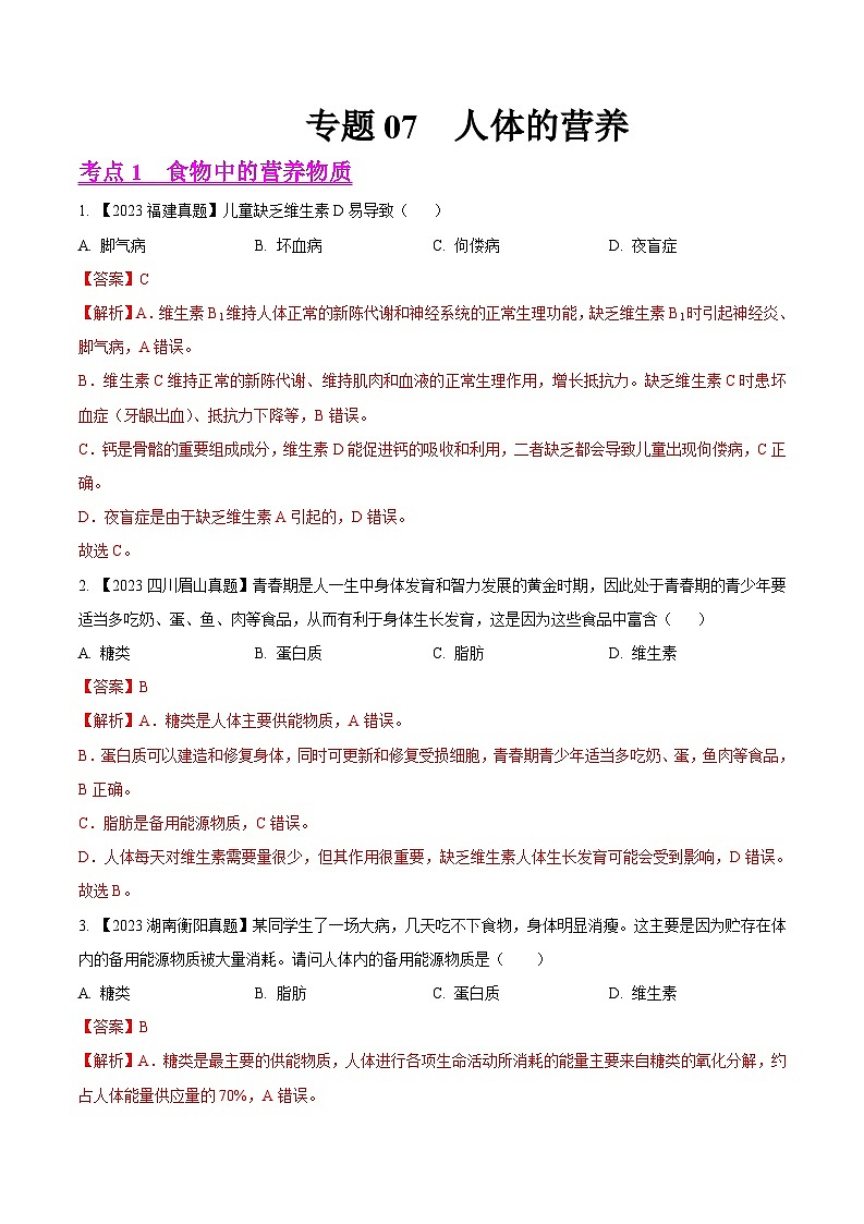 2024年中考生物真题分项汇编（全国通用）-专题07  人体的营养-学易金卷： （第1期）（解析版）第1页